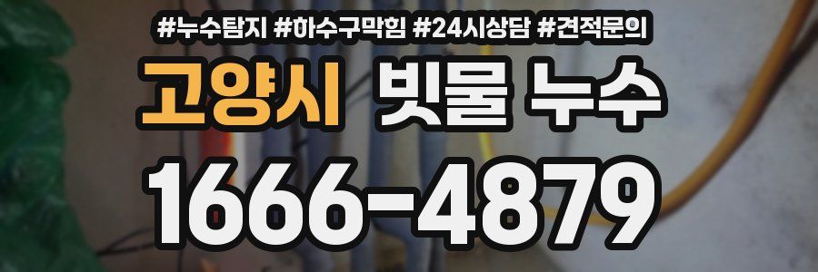고양시 빗물 누수