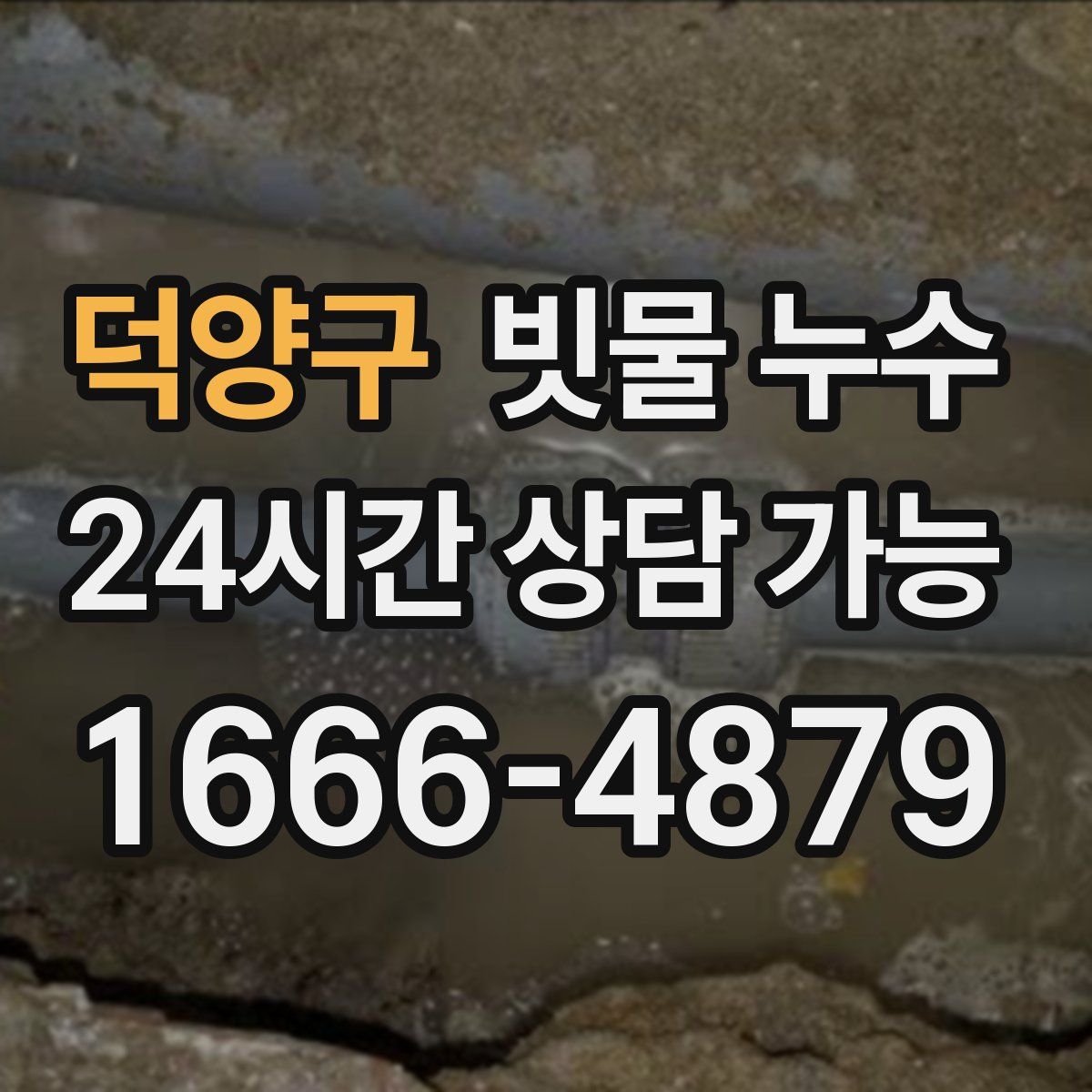 덕양구 빗물 누수