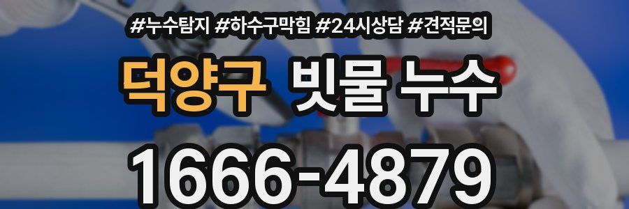 덕양구 빗물 누수