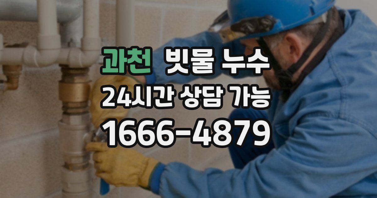과천 빗물 누수