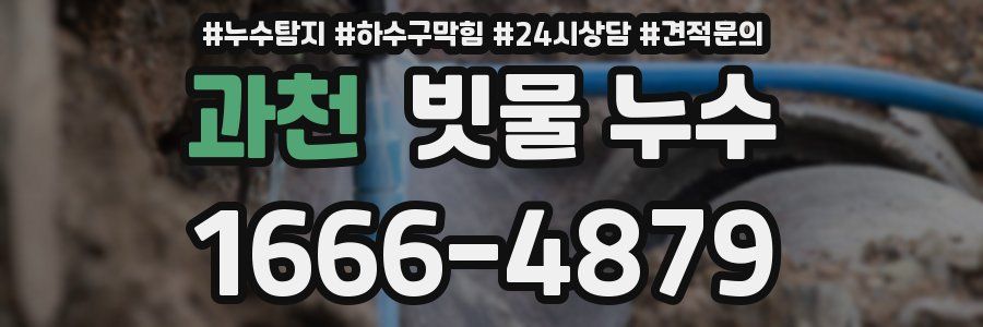 과천 빗물 누수
