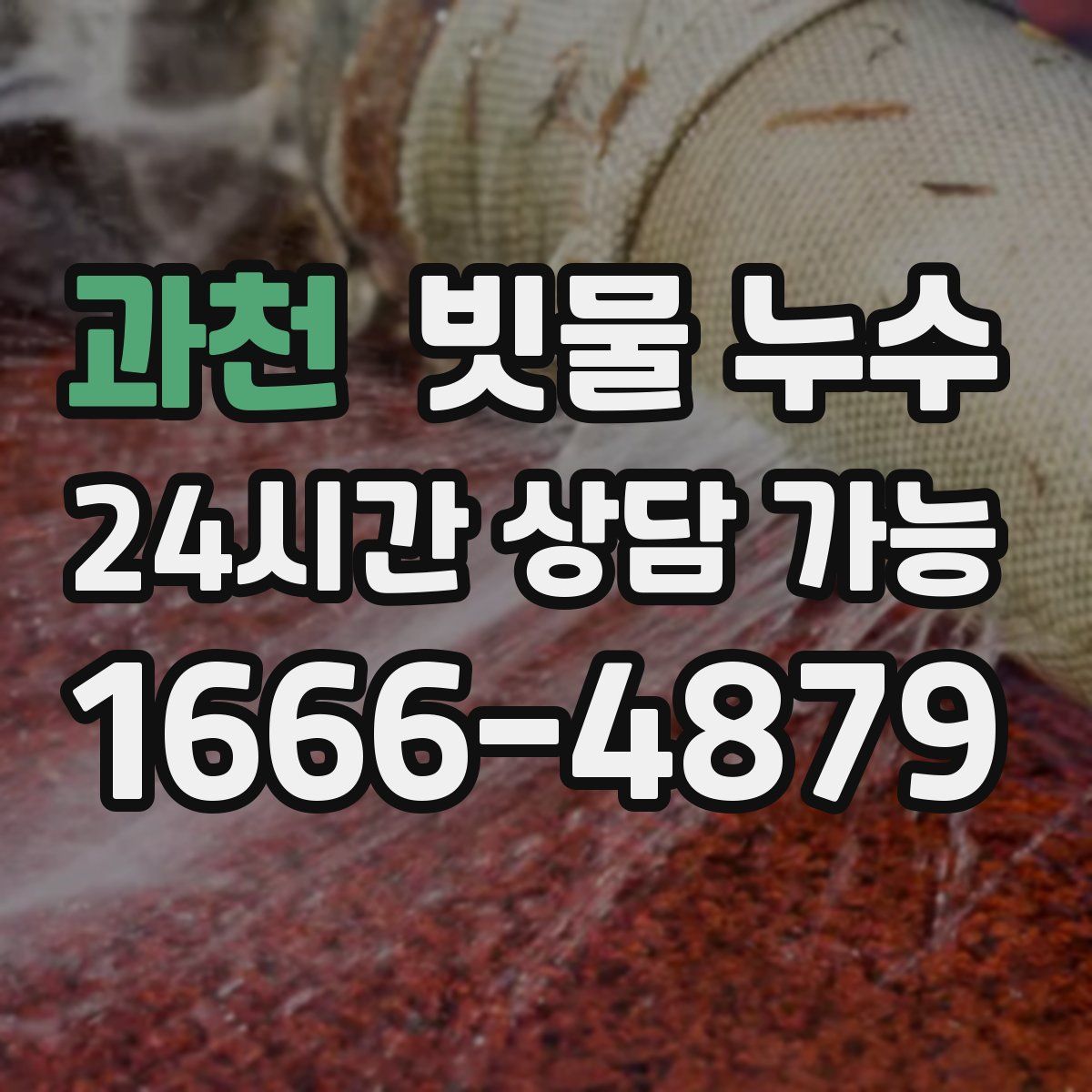 과천 빗물 누수