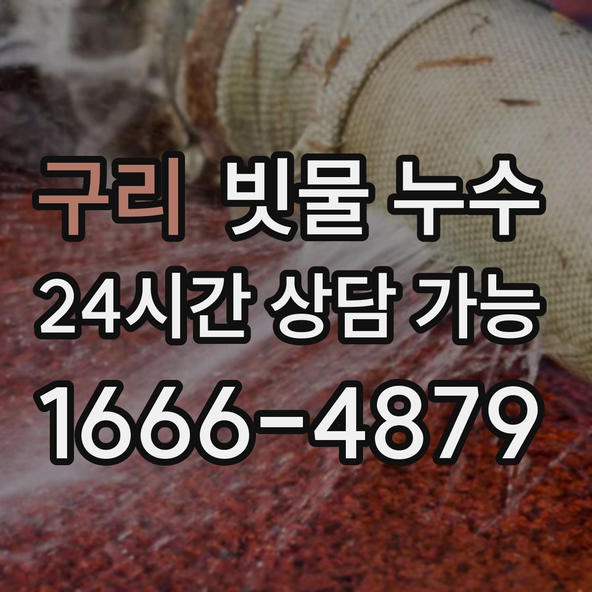 구리 빗물 누수