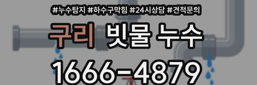 구리 빗물 누수