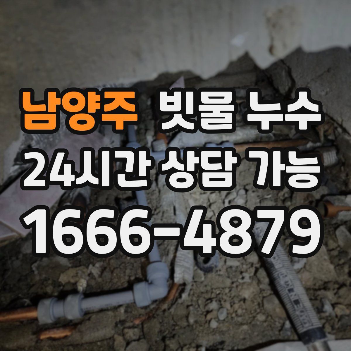 남양주 빗물 누수