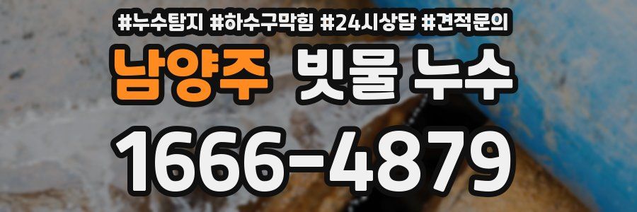 남양주 빗물 누수