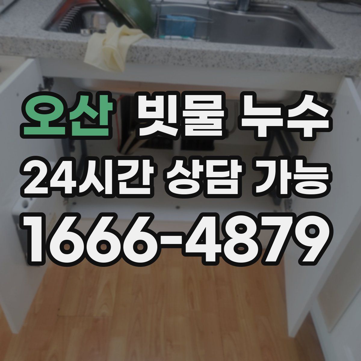 오산 빗물 누수