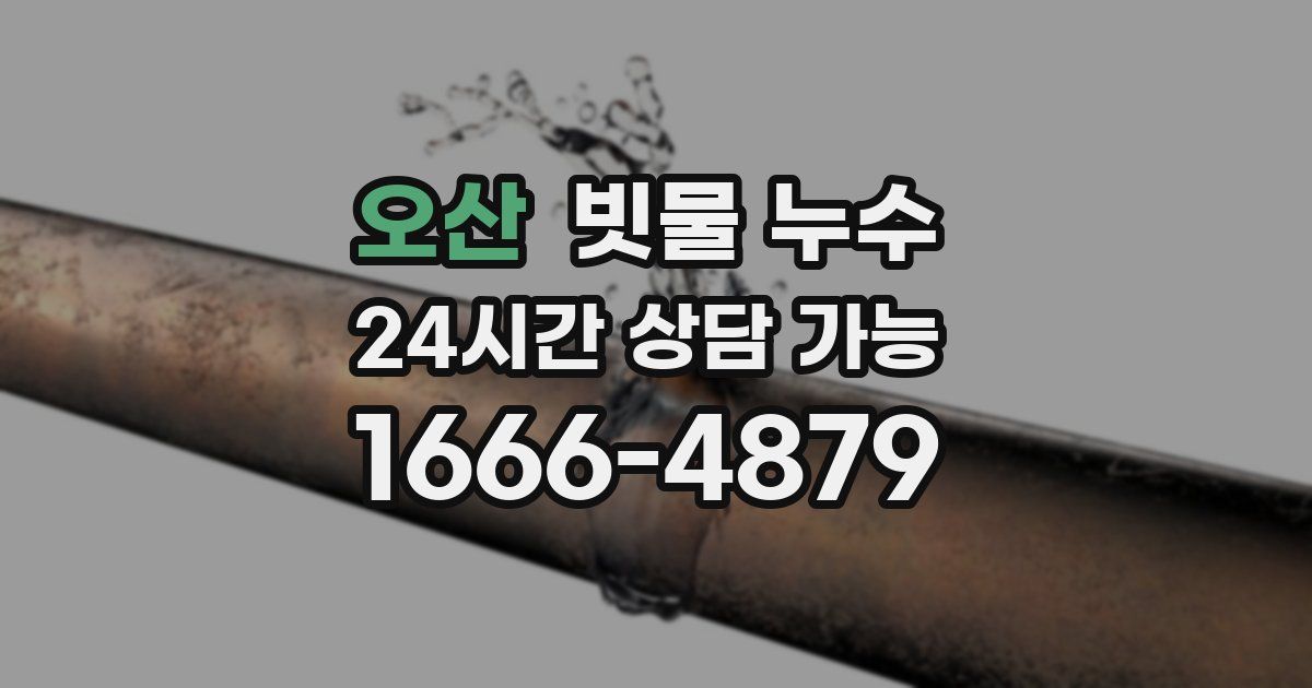 오산 빗물 누수