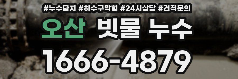 오산 빗물 누수