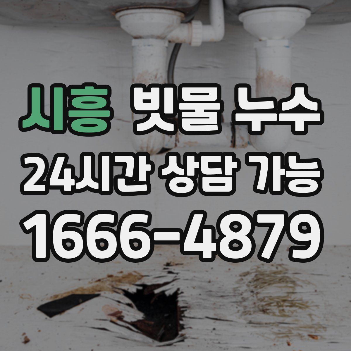 시흥 빗물 누수