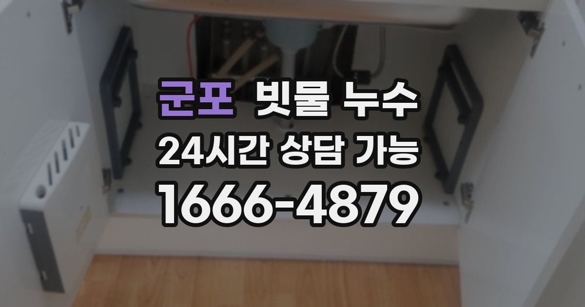 군포 빗물 누수