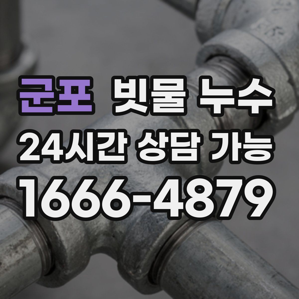 군포 빗물 누수