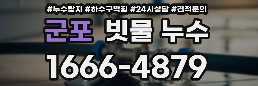 군포 빗물 누수