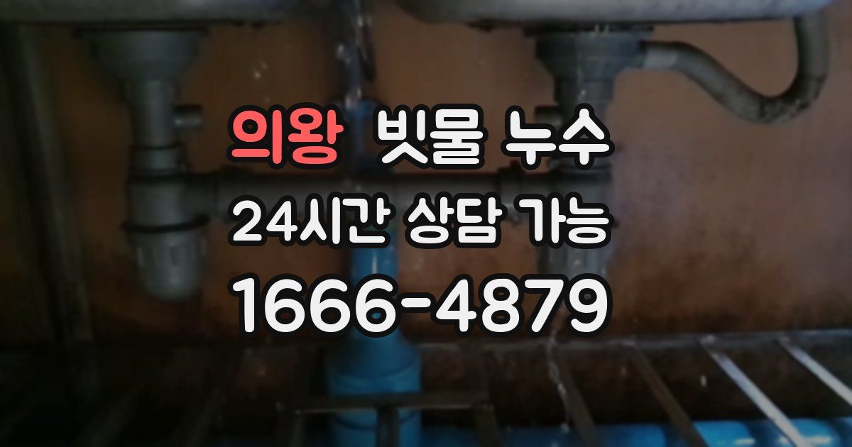 의왕 빗물 누수