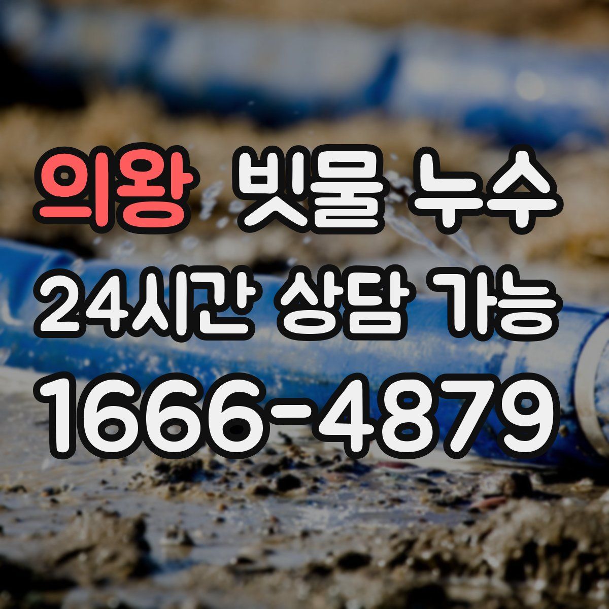 의왕 빗물 누수