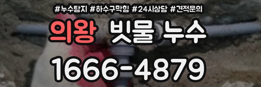 의왕 빗물 누수