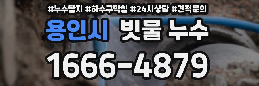 용인시 빗물 누수