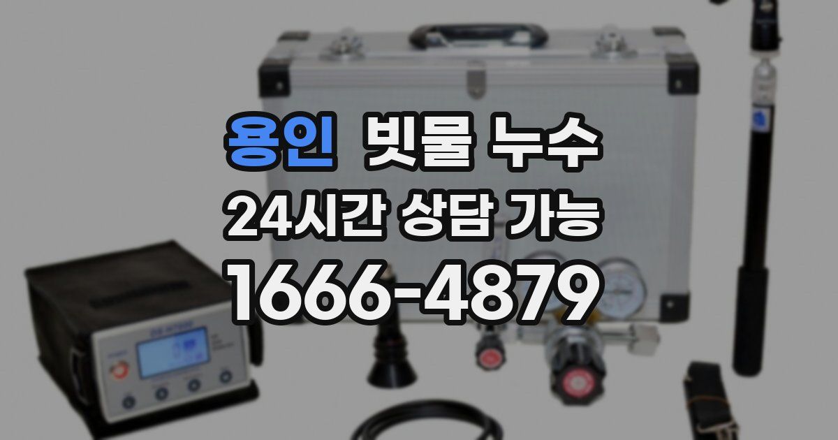용인 빗물 누수