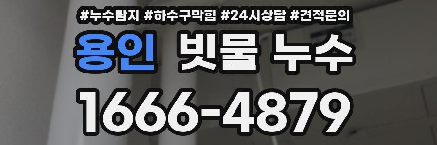 용인 빗물 누수