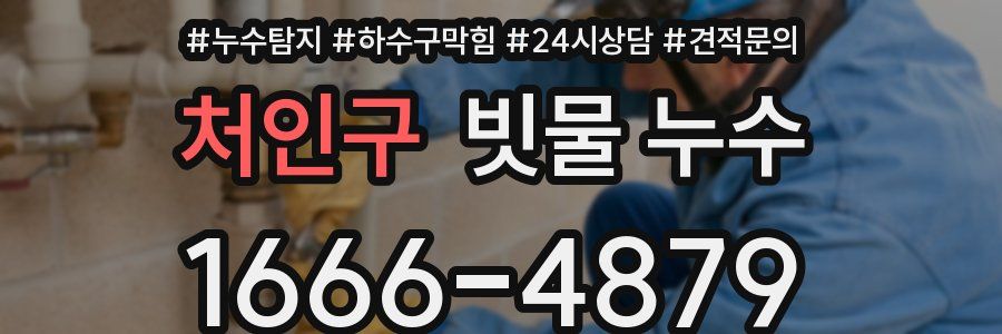 처인구 빗물 누수