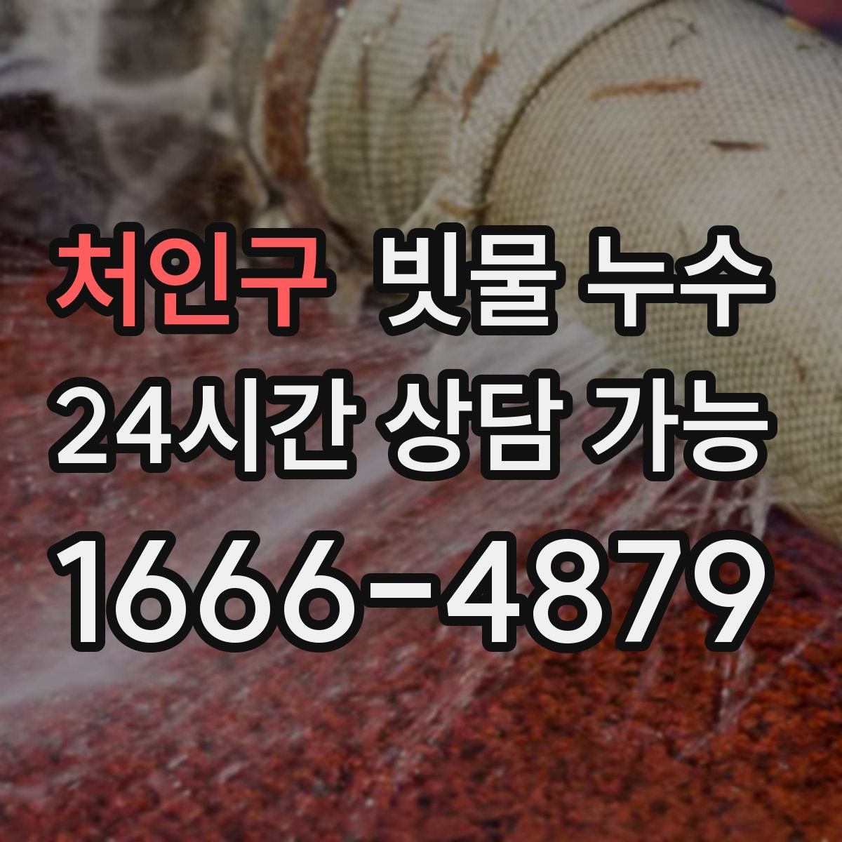 처인구 빗물 누수