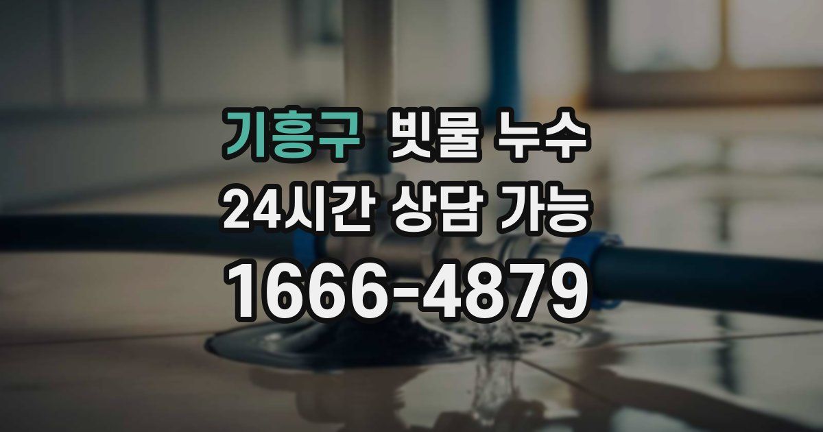 기흥구 빗물 누수