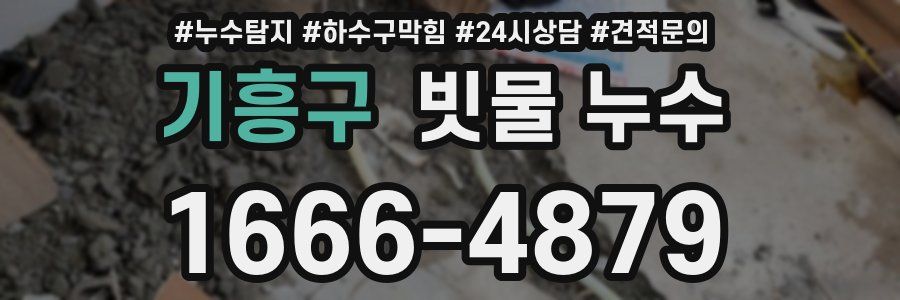 기흥구 빗물 누수
