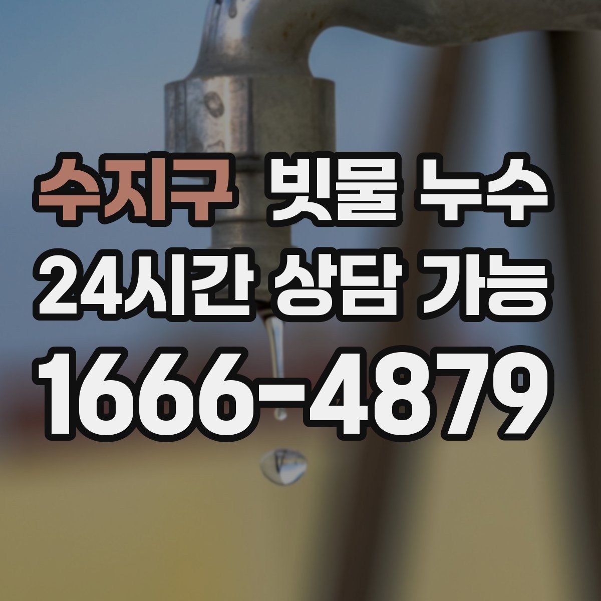 수지구 빗물 누수