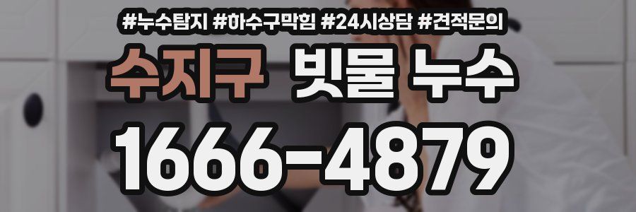 수지구 빗물 누수