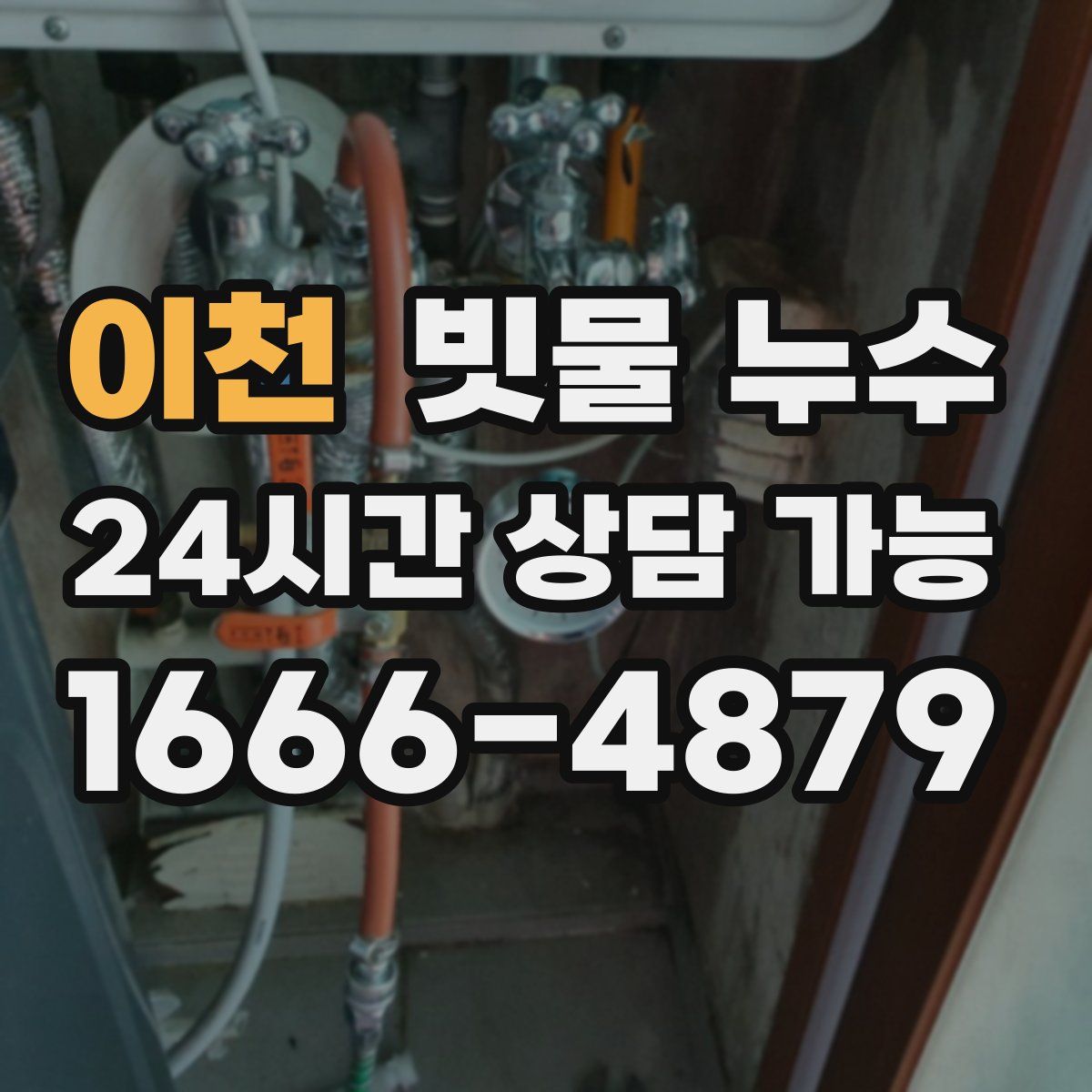 이천 빗물 누수