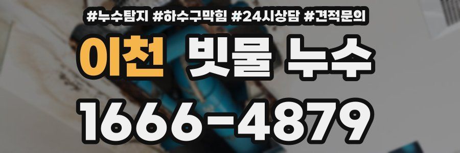 이천 빗물 누수