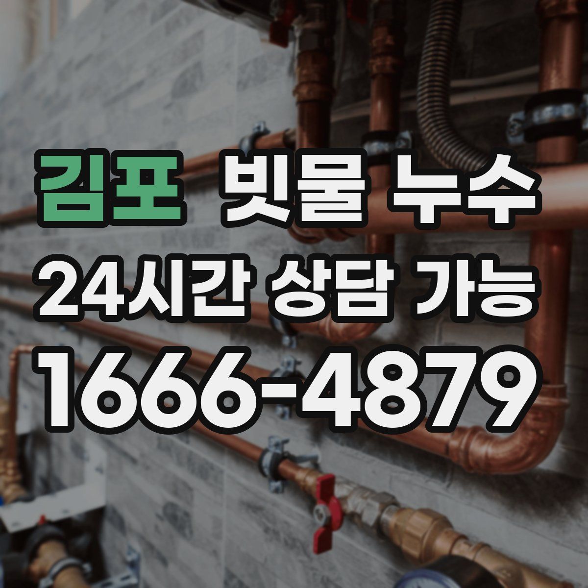 김포 빗물 누수