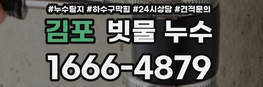 김포 빗물 누수