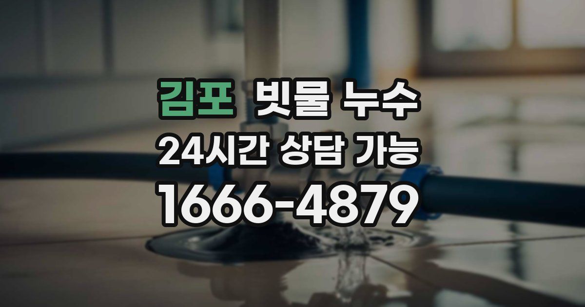 김포 빗물 누수