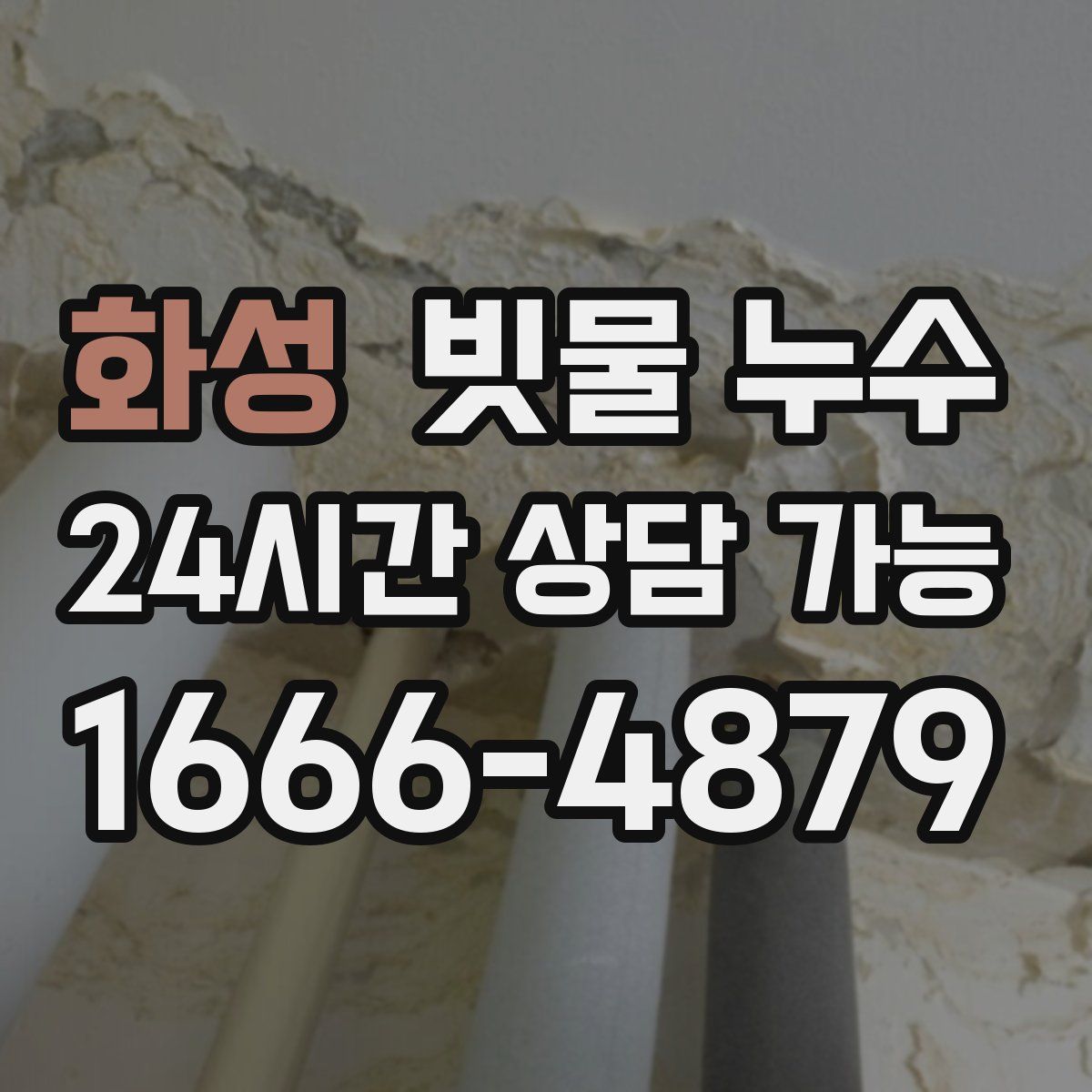 화성 빗물 누수