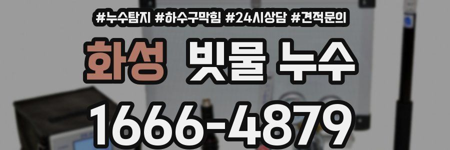화성 빗물 누수