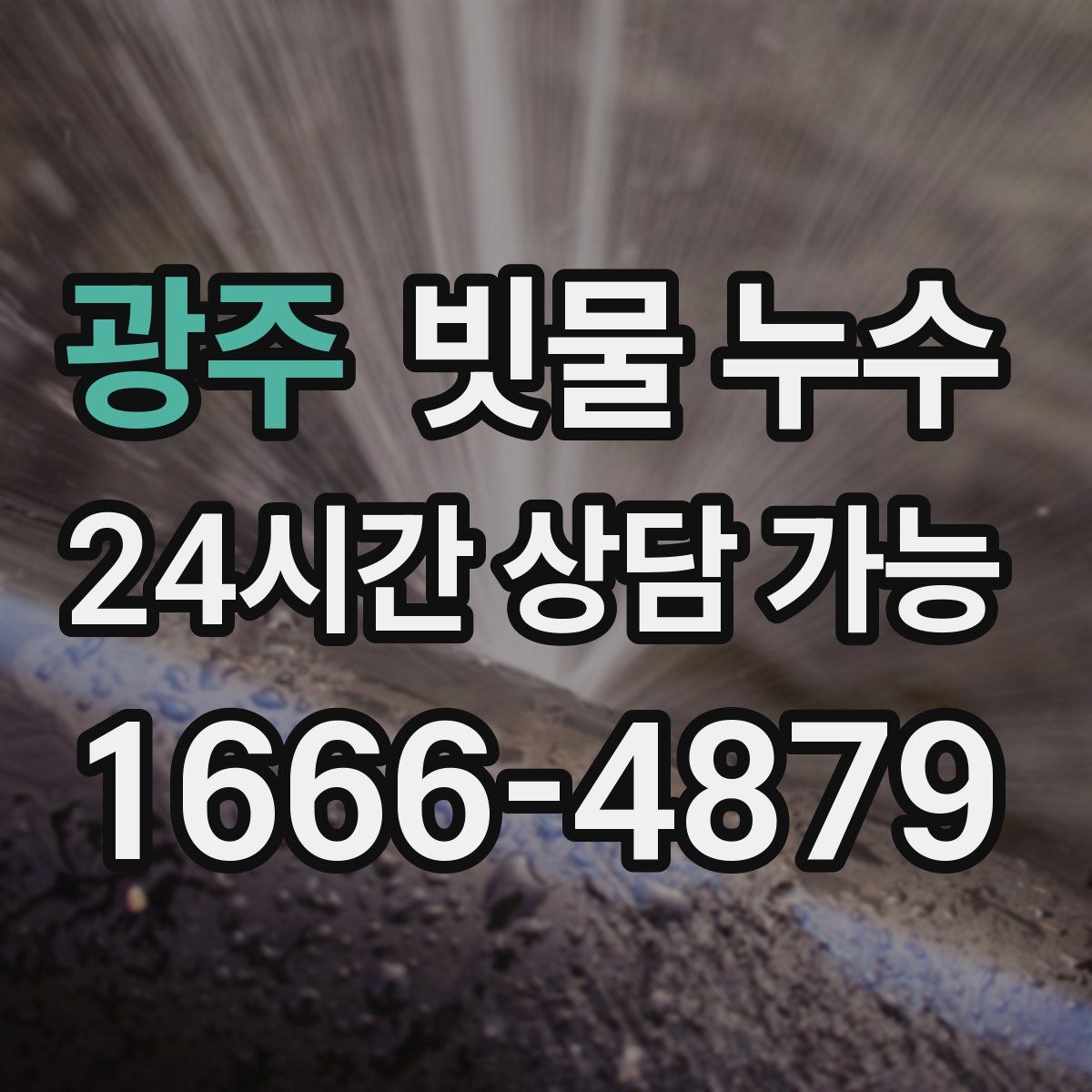 광주 빗물 누수