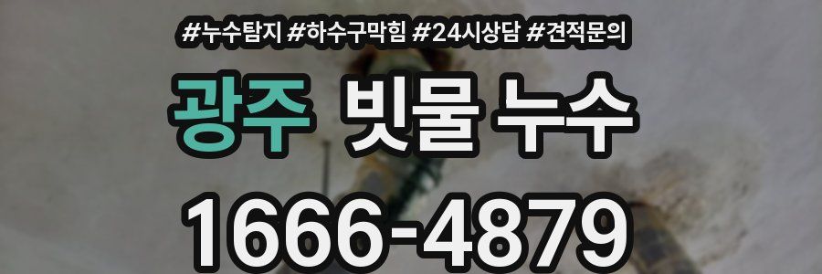 광주 빗물 누수