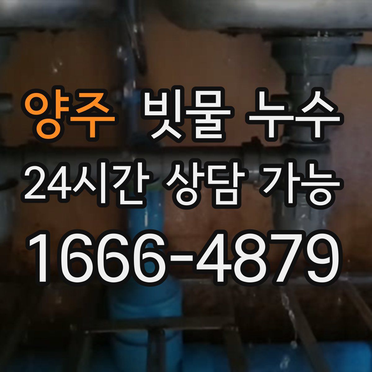양주 빗물 누수