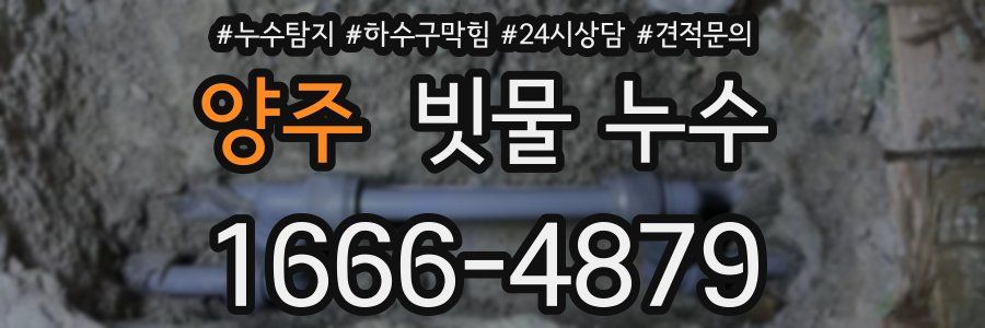 양주 빗물 누수