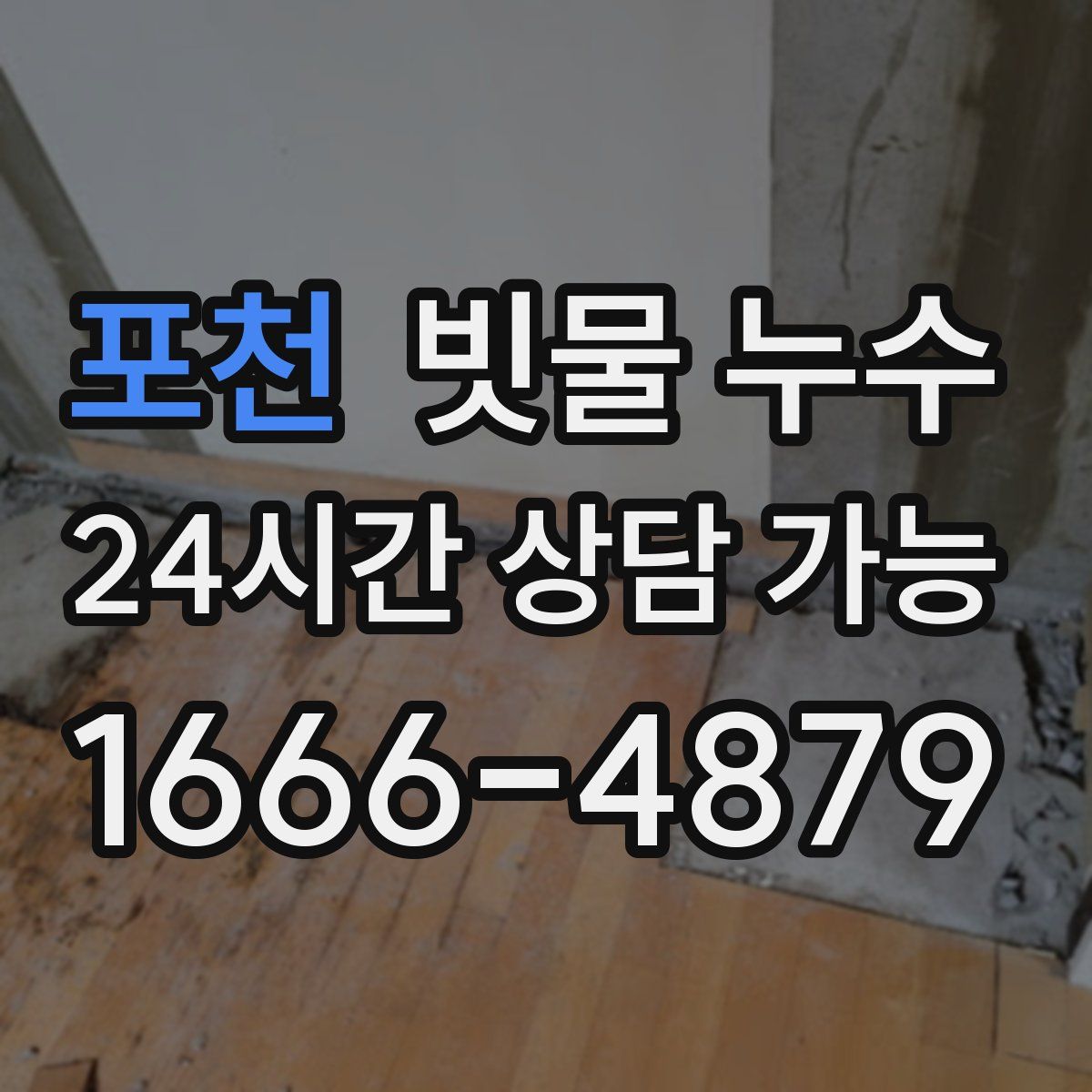 포천 빗물 누수