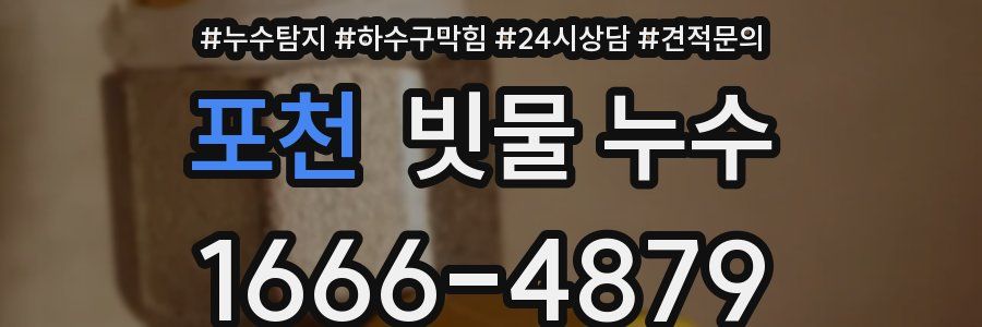 포천 빗물 누수