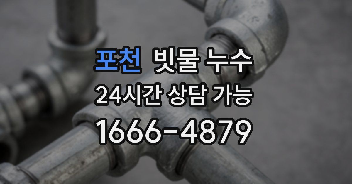 포천 빗물 누수