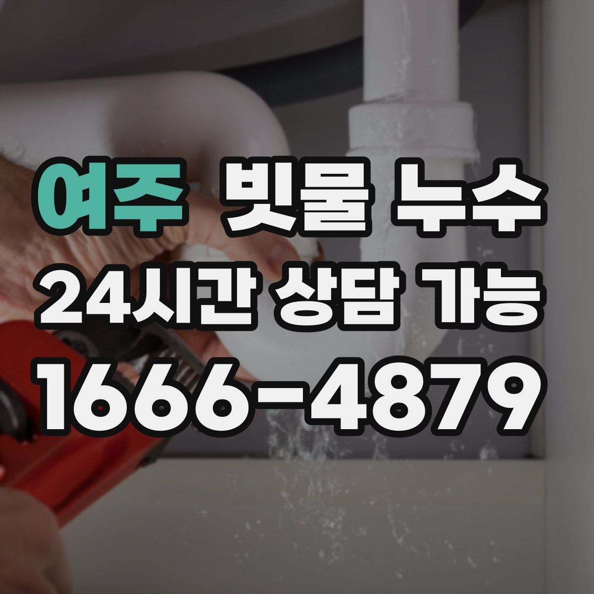 여주 빗물 누수
