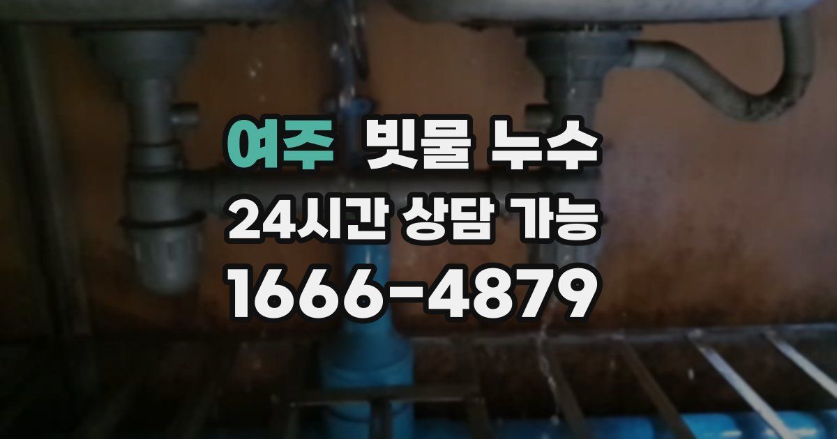 여주 빗물 누수