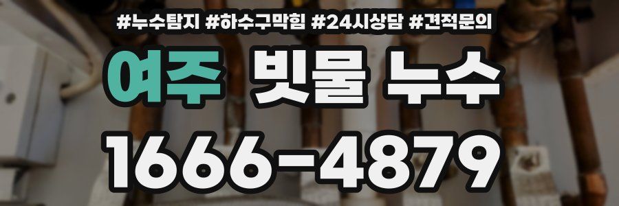 여주 빗물 누수