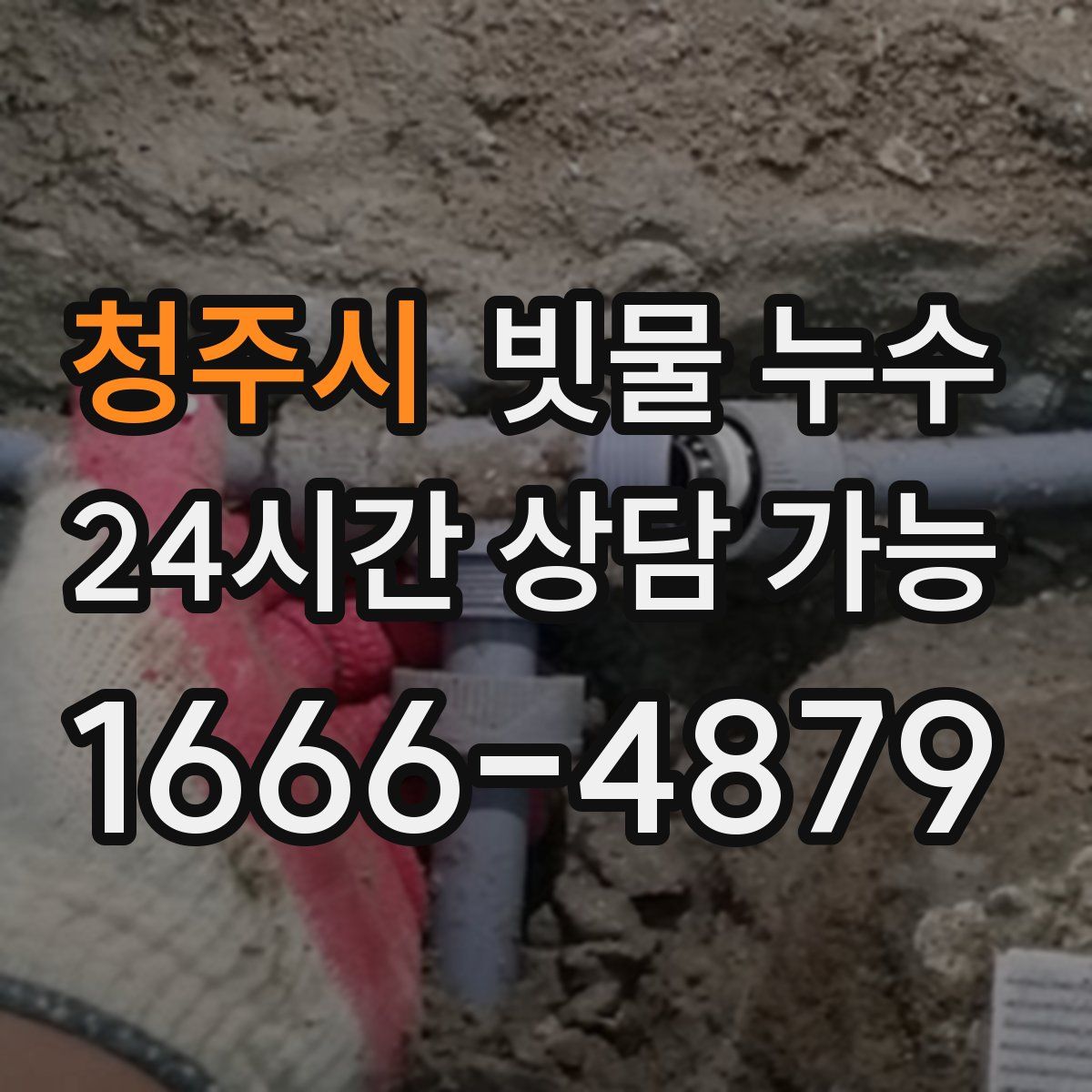 청주시 빗물 누수