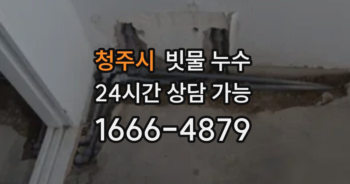 청주시 빗물 누수