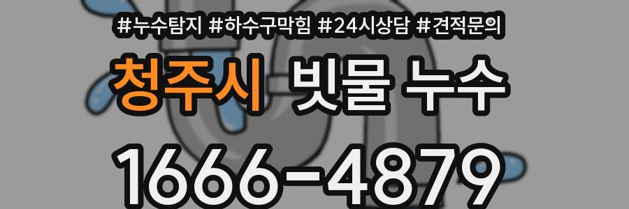 청주시 빗물 누수