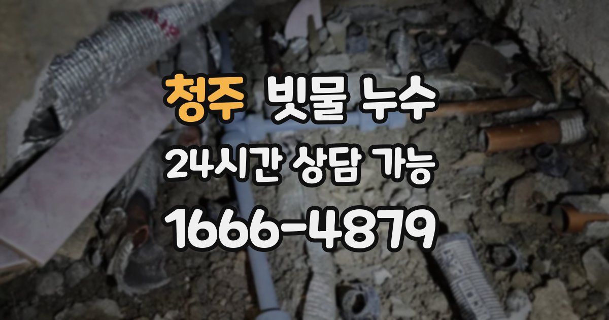 청주 빗물 누수